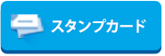 スタンプカード
