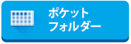 ポケットフォルダー