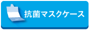 抗菌マスクケース