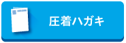 圧着ハガキ