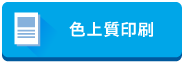 色上質印刷