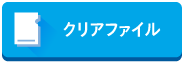 クリアファイル