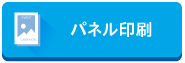 パネル印刷