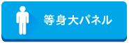 等身大パネル