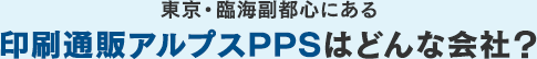 東京・臨海副都心にある印刷通販アルプスPPSはどんな会社？