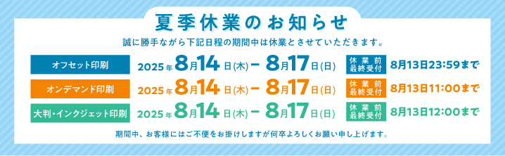 夏季休業