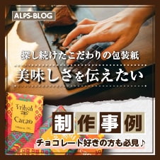 【利用事例】難易度の高い特殊な紙にも対応！「美味しさ」を伝えるチョコレートの包装紙制作