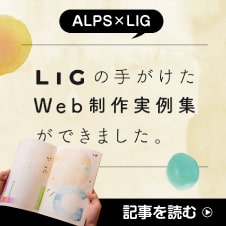 LIGの手がけたWeb制作実例集ができました