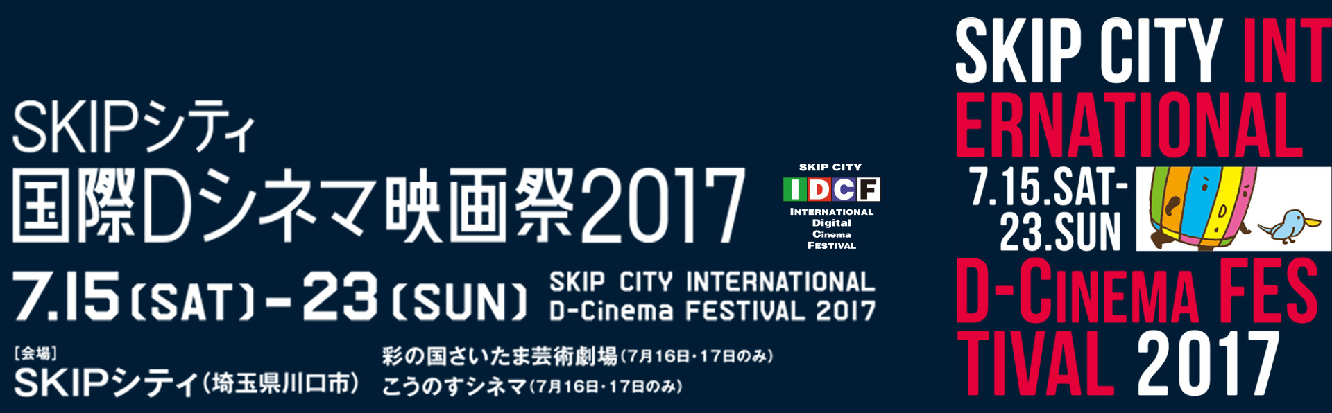SKIPシティ国際Dシネマ映画祭2017のHPはコチラ