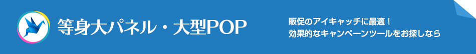 等身大パネル・大型POP 販促のアイキャッチに最適!効果的なキャンペーンツールをお探しなら